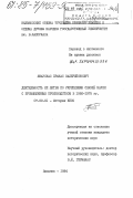 Янаускас, Пранас Валерийонович. Деятельность КП Литвы по укреплению связей науки с промышленным производством в 1966-1975 гг.: дис. кандидат исторических наук: 07.00.01 - История Коммунистической партии Советского Союза. Вильнюс. 1984. 244 с.