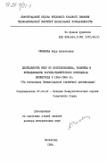 Смолкина, Аида Алексеевна. Деятельность КПСС по восстановлению, развитию и использованию научно-технического потенциала Ленинграда в 1946-1965 гг. (На материалах Ленинградской партийной организации): дис. доктор исторических наук: 07.00.01 - История Коммунистической партии Советского Союза. Ленинград. 1984. 411 с.