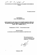 Авдошкина, Ольга Владимировна. Деятельность местных отделений общероссийских политических партий на Дальнем Востоке России, март 1917 - ноябрь 1922 гг.: дис. кандидат исторических наук: 07.00.02 - Отечественная история. Хабаровск. 2000. 259 с.