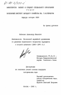 Войтенко, Александр Иванович. Деятельность Московской партийной организации по развитию технического творчества трудящихся в восьмой пятилетке (1966-1970 гг.): дис. кандидат исторических наук: 07.00.01 - История Коммунистической партии Советского Союза. Москва. 1982. 184 с.