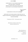 Хаджебиекова, Фатима Мурсудиновна. Деятельность Мухаммед-Амина и Сефер-бей Зана как военно-политических лидеров кубанских горцев в период Кавказской войны: дис. кандидат исторических наук: 07.00.02 - Отечественная история. Краснодар. 2012. 224 с.