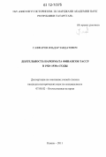 Гаффаров, Ильдар Завдатович. Деятельность Наркомата финансов ТАССР в 1920-1930-е годы: дис. кандидат исторических наук: 07.00.02 - Отечественная история. Казань. 2011. 168 с.