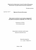 Ефременко, Валентин Викторович. Деятельность научных и культурных учреждений российской эмиграции во Франции. 1917-1939 годы: дис. кандидат исторических наук: 07.00.02 - Отечественная история. Москва. 2008. 284 с.