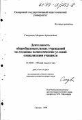 Смирнова, Марина Аркадьевна. Деятельность общеобразовательных учреждений по созданию педагогических условий социализации учащихся: дис. кандидат педагогических наук: 13.00.01 - Общая педагогика, история педагогики и образования. Самара. 1999. 181 с.