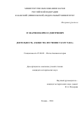 Зулкарнеев, Кирилл Абдуллович. Деятельность "Общества изучения Татарстана": дис. кандидат наук: 07.00.02 - Отечественная история. Казань. 2016. 196 с.