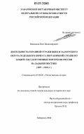 Вишняков, Олег Владимирович. Деятельность охранной стражи КВЖД и Заамурского округа отдельного корпуса пограничной стражи по защите государственных интересов России на Дальнем Востоке: 1897-1918 гг.: дис. кандидат исторических наук: 07.00.02 - Отечественная история. Хабаровск. 2006. 248 с.