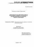 Худжамкулов, Амирхон Хамрохонович. Деятельность органов безопасности Республики Таджикистан в процессе противодействия незаконному обороту наркотиков: дис. кандидат наук: 23.00.02 - Политические институты, этнополитическая конфликтология, национальные и политические процессы и технологии. Душанбе. 2015. 141 с.