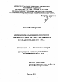 Канавин Илья Сергеевич. Деятельность органов безопасности СССР по борьбе с националистическим движением на Западной Украине (1939 - 1953 гг.): дис. кандидат наук: 00.00.00 - Другие cпециальности. ФГБОУ ВО «Тамбовский государственный университет имени Г.Р. Державина». 2023. 198 с.