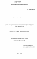 Полянина, Ольга Анатольевна. Деятельность органов городского самоуправления Уфимской губернии в 1900-начале 1917 гг.: дис. кандидат исторических наук: 07.00.02 - Отечественная история. Уфа. 2007. 258 с.