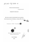 Захарияш, Олег Васильевич. Деятельность органов государственной власти по развитию военной промышленности Петербурга и губернии, 1906 - 1914 гг.: дис. кандидат исторических наук: 07.00.02 - Отечественная история. Санкт-Петербург. 2002. 243 с.