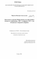 Маркова, Виктория Анатольевна. Деятельность органов Министерства государственных имуществ в провинции с 1867 г. по февраль 1917 г.: на материалах Самарской губернии: дис. кандидат исторических наук: 07.00.02 - Отечественная история. Самара. 2006. 249 с.