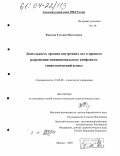 Фролова, Татьяна Николаевна. Деятельность органов внутренних дел в процессе разрешения межнационального конфликта: Социологический аспект: дис. кандидат социологических наук: 22.00.08 - Социология управления. Москва. 2003. 195 с.