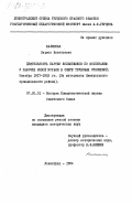 Калинина, Лариса Васильевна. Деятельность партии большевиков по воспитанию у рабочих новой морали в сфере трудовых отношений. Октябрь 1917-1918 гг. (на материалах Центрального промышленного района): дис. кандидат исторических наук: 07.00.01 - История Коммунистической партии Советского Союза. Ленинград. 1984. 196 с.