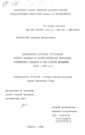 Благодарева, Алевтина Илларионовна. Деятельность партийных организаций Нижнего Поволжья по коммунистическому воспитанию студенческой молодежи в годы девятой пятилетки (1971-1975 гг.): дис. кандидат исторических наук: 07.00.01 - История Коммунистической партии Советского Союза. Саратов. 1985. 219 с.