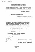 Антонова, Зинаида Матвеевна. Деятельность партийных организаций по осуществлению всеобщего среднего образования молодежи в период между XXIII и XXV съездами КПСС (на материалах Ленинградской и Псковской партийных организаций): дис. кандидат исторических наук: 07.00.01 - История Коммунистической партии Советского Союза. Ленинград. 1985. 236 с.