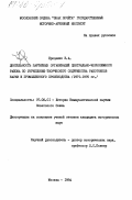 Проценко, Б.А.. Деятельность партийных организаций Центрально-Черноземного района по укреплению творческого содружества работников науки и промышленного производства (1971-1975 гг.): дис. кандидат исторических наук: 07.00.01 - История Коммунистической партии Советского Союза. Москва. 1984. 238 с.