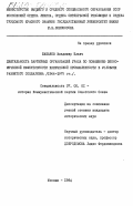 Баканов, Владимир Ильич. Деятельность партийных организаций Урала по повышению экономической эффективности химической промышленности в условиях развитого социализма (1966-1975 гг.): дис. кандидат исторических наук: 07.00.01 - История Коммунистической партии Советского Союза. Москва. 1984. 242 с.