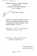 Калинин, Анатолий Федорович. Деятельность партийных организаций Восточной Сибири по осуществлению комплексного подхода к нравственному воспитанию трудящихся в годы девятой пятилетки (1971-1975 гг.): дис. кандидат исторических наук: 07.00.01 - История Коммунистической партии Советского Союза. Иркутск. 1984. 238 с.