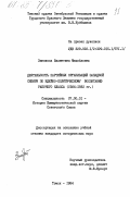 Зинякова, Валентина Михайловна. Деятельность партийных организаций Западной Сибири по идейно-политическому воспитанию рабочего класса (1926-1932 гг.): дис. кандидат исторических наук: 07.00.01 - История Коммунистической партии Советского Союза. Томск. 1984. 229 с.