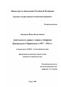 Машошин, Игорь Валентинович. Деятельность правых социалистов-революционеров в губерниях Центрального Черноземья в 1917 - 1924 гг.: дис. кандидат исторических наук: 07.00.02 - Отечественная история. Курск. 2000. 163 с.