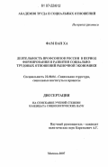 Фам Ван Ха. Деятельность профсоюзов России в период формирования и развития социально-трудовых отношений рыночной экономики: дис. кандидат социологических наук: 22.00.04 - Социальная структура, социальные институты и процессы. Москва. 2007. 126 с.