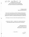 Яковлев, Николай Михайлович. Деятельность прокуратуры субъекта Российской Федерации по обеспечению верховенства Конституции Российской Федерации, федеральных законов: По материалам Республики Саха (Якутия): дис. кандидат юридических наук: 12.00.11 - Судебная власть, прокурорский надзор, организация правоохранительной деятельности, адвокатура. Москва. 2002. 176 с.