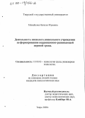 Михайлова, Наталья Юрьевна. Деятельность психолога дошкольного учреждения по формированию коррекционно-развивающей игровой среды: дис. кандидат психологических наук: 19.00.03 - Психология труда. Инженерная психология, эргономика.. Тверь. 2000. 134 с.