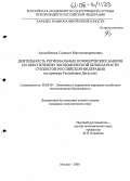 Арсанбекова, Салихат Магомедкаримовна. Деятельность региональных коммерческих банков по обеспечению экономической безопасности субъектов Российской Федерации: На примере Республики Дагестан: дис. кандидат экономических наук: 08.00.05 - Экономика и управление народным хозяйством: теория управления экономическими системами; макроэкономика; экономика, организация и управление предприятиями, отраслями, комплексами; управление инновациями; региональная экономика; логистика; экономика труда. Москва. 2005. 137 с.