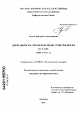 Горьев, Дмитрий Александрович. Деятельность революционных трибуналов на Кубани: 1918-1922 гг.: дис. кандидат исторических наук: 07.00.02 - Отечественная история. Армавир. 2011. 206 с.