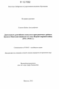 Семенов, Вадим Александрович. Деятельность российских консулов в приграничных районах Китая и Монголии накануне и в годы Первой мировой войны: 1911 - 1918 гг.: дис. кандидат исторических наук: 07.00.03 - Всеобщая история (соответствующего периода). Иркутск. 2012. 225 с.