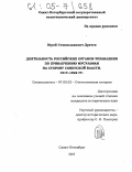 Драчев, Юрий Станиславович. Деятельность российских органов управления по привлечению мусульман на сторону советской власти. 1917-1922 гг.: дис. кандидат исторических наук: 07.00.02 - Отечественная история. Санкт-Петербург. 2005. 251 с.