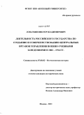 Лопаткин, Виктор Владимирович. Деятельность Российского государства по созданию и совершенствованию центральных органов управления военно-учебными заведениями в 1802-1914 гг.: дис. кандидат исторических наук: 07.00.02 - Отечественная история. Москва. 2011. 254 с.