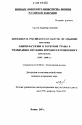 Сергеев, Владимир Семенович. Деятельность российского государства по созданию системы защиты населения и территорий страны в чрезвычайных ситуациях природного и техногенного характера: 1991-2005 гг.: дис. кандидат исторических наук: 07.00.02 - Отечественная история. Москва. 2007. 253 с.