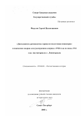 Федулов, Сергей Валентинович. Деятельность руководства страны по подготовке инженерно-технических кадров для судостроения в период с 1928 года по июнь 1941 года: На материалах г. Ленинграда: дис. кандидат исторических наук: 07.00.02 - Отечественная история. Санкт-Петербург. 2000. 158 с.