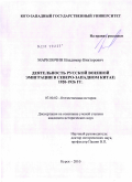 Марковчин, Владимир Викторович. Деятельность русской военной эмиграции в Северо-Западном Китае: 1920 - 1926 гг.: дис. кандидат исторических наук: 07.00.02 - Отечественная история. Курск. 2010. 214 с.