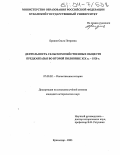 Бридня, Ольга Петровна. Деятельность сельскохозяйственных обществ Предкавказья во второй половине XIX в. - 1920 г.: дис. кандидат исторических наук: 07.00.02 - Отечественная история. Краснодар. 2003. 210 с.