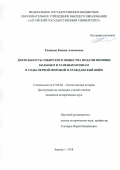 Тишкина Ксения Алексеевна. Деятельность Сибирского общества подачи помощи больным и раненым воинам в годы Первой мировой и Гражданской войн: дис. кандидат наук: 07.00.02 - Отечественная история. ФГБОУ ВО «Алтайский государственный университет». 2018. 296 с.