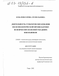 Коваленко, Ирина Леопольдовна. Деятельность субъектов образования по психологической профилактике психических болезней младших школьников: дис. кандидат психологических наук: 19.00.03 - Психология труда. Инженерная психология, эргономика.. Тверь. 2002. 179 с.