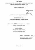 Величко, Александр Николаевич. Деятельность суда по предупреждению преступлений: дис. кандидат юридических наук: 12.00.08 - Уголовное право и криминология; уголовно-исполнительное право. Тюмень. 2006. 239 с.