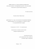 Разяпова Лилия Миннуловна. Деятельность суда после провозглашения решения, завершающего рассмотрение уголовного дела в суде первой инстанции: дис. кандидат наук: 12.00.09 - Уголовный процесс, криминалистика и судебная экспертиза; оперативно-розыскная деятельность. ФГБОУ ВО «Уральский государственный юридический университет». 2018. 250 с.