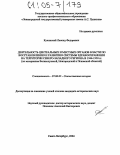 Кучинский, Леонид Федорович. Деятельность центральных и местных органов власти по восстановлению и развитию системы здравоохранения на территории северо-западного региона в 1944-1945 гг.: По материалам Великолукской, Новгородской и Псковской областей: дис. кандидат исторических наук: 07.00.02 - Отечественная история. Санкт-Петербург. 2004. 181 с.