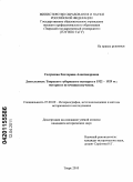 Селунская, Екатерина Александровна. Деятельность Тверского губернского истпарта в 1922-1929 гг.: история и источники изучения: дис. кандидат исторических наук: 07.00.09 - Историография, источниковедение и методы исторического исследования. Тверь. 2010. 256 с.