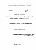 Мудров, Семён Николаевич. Деятельность Управления пропаганды Советской военной администрации в Германии в 1945-1947 гг.: дис. кандидат исторических наук: 07.00.02 - Отечественная история. Ярославль. 2010. 226 с.