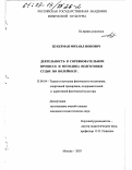 Цукерман, Михаил Ионович. Деятельность в соревновательном процессе и методика подготовки судьи по волейболу: дис. кандидат педагогических наук: 13.00.04 - Теория и методика физического воспитания, спортивной тренировки, оздоровительной и адаптивной физической культуры. Москва. 2003. 144 с.