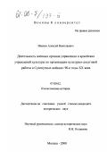 Иванов, Алексей Николаевич. Деятельность военных органов управления и армейских учреждений культуры по организации культурно-досуговой работы в Сухопутных войсках, 90-е годы ХХ века: дис. кандидат исторических наук: 07.00.02 - Отечественная история. Москва. 2000. 265 с.