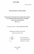 Приятелев, Вячеслав Викторович. Деятельность Вологодского губернского земства по развитию кооперативных организаций в Вологодской губернии: 1870-1917 гг.: дис. кандидат исторических наук: 07.00.02 - Отечественная история. Санкт-Петербург. 2006. 225 с.