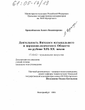 Брандобовская, Лолита Владимировна. Деятельность Вятского музыкального и церковно-певческого Обществ на рубеже XIX-XX веков: дис. кандидат искусствоведения: 17.00.02 - Музыкальное искусство. Екатеринбург. 2004. 230 с.