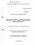 Нецунская, Ирина Николаевна. Деятельность земских статистиков по обследованию крестьянского хозяйства в Московской губернии: 1876-1904 г. г.: дис. кандидат исторических наук: 07.00.02 - Отечественная история. Москва. 2003. 144 с.