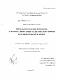 Громыко, Нина Вячеславовна. Деятельностная эпистемология и проблема трансляции теоретического знания в образовательной практике: дис. доктор философских наук: 09.00.01 - Онтология и теория познания. Москва. 2011. 486 с.