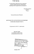 Белоусов, Константин Игоревич. Деятельностно-онтологическая концепция формообразования текста: дис. доктор филологических наук: 10.02.19 - Теория языка. Оренбург. 2005. 374 с.